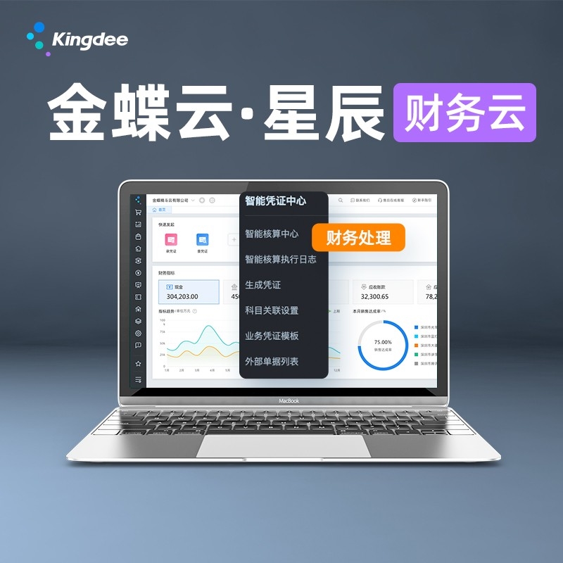 金蝶云星辰-財務云、進銷存云、稅務云、零售云、訂貨商城